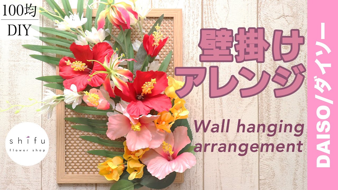 100均diy ハイビスカスの壁掛けアレンジ Hibiscus Wall Hanging Arrangement Daiso Youtube