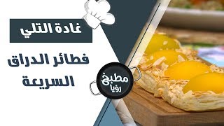 فطائر الدراق السريعة - غادة التلي