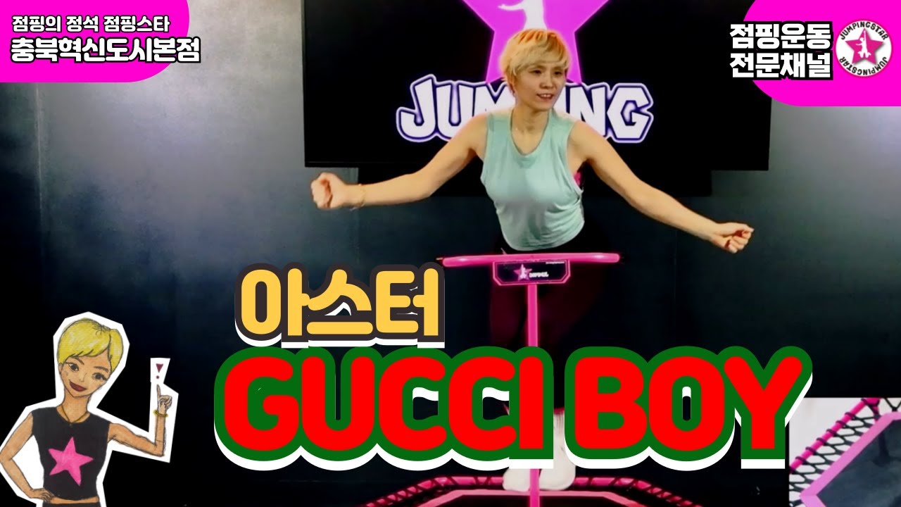 ⭐점핑스타⭐#GUCCIBOY #아스터  #점핑다이어트  /안무/mirror/트램폴린운동