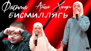 Аиша Ханум & Фатима - БИСМИЛЛЯГЬ