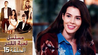 Kaderimin Yazıldığı Gün مسلسل لعبة القدر الحلقة 15