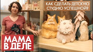 видео: Наталья Сафарова | Как сделать детскую студию успешной? | Мама в деле (2021) картинка: Наталья Сафарова | Как сделать детскую студию успешной? | Мама в деле (2021)