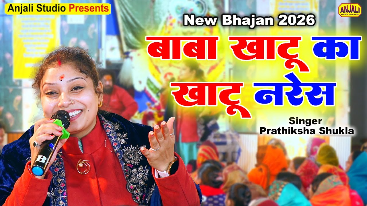 New Bhajan 2026 || बाबा खाटू का खाटू नरेस || Pratiksha Shukla Bhajan 2026 || Khatu Shyam Akhad Unnao