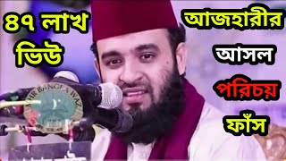 বিশ্ববিখ্যাত বক্তা মিজানুর রহমান আজহারীর আসল পরিচয় জানলে ও'বাক হবেন|অজানা তথ্য|Mizanur Rahman Azhari