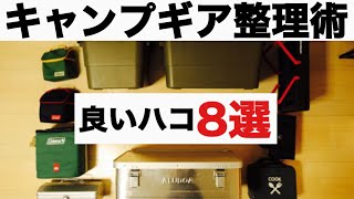 【キャンプ道具】キャンプギアの収納箱　良いハコ８選