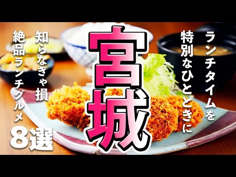 Miyagi Tourism Gourmet You Re Missing Out If You Don T Know 8 Delicious Lunch Dishes You Shoul