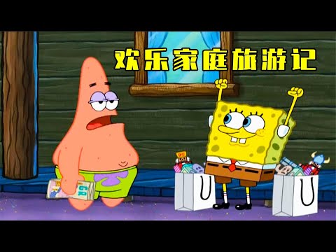 海绵宝宝：欢乐家庭旅游记！派大星和海绵宝宝迷失在海底深处