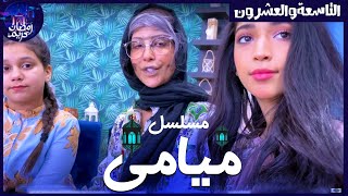 مسلسل ميامي الحلقة التاسعة والعشرون