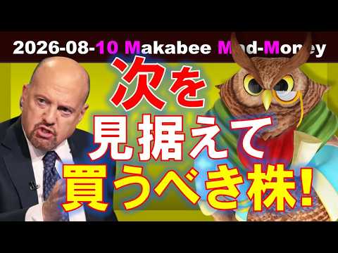 【米国株】今の株式市場に重大警告！？次を見据えて買うべき株！【ジムクレイマー・Mad Money】