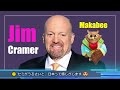 【米国株】今の株式市場に重大警告!?次を見据えて買うべき株!【ジムクレイマー・Mad Money】