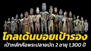 โกลเด้นบอยแค่เป้ารอง !!! กรุพระปลายบัด 2 อายุกว่า 1,300 ปีคือเป้าหลัก ที่สหรัฐยังไม่ยอมส่งคืน