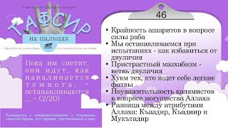 46 - &quot;Пока им светит - идут, как мрак - стоят&quot; - (Куртуби) Тафсир на пальцах - 2/20