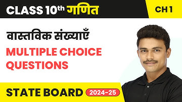 Real Numbers - Multiple Choice Questions | Class 10 Maths Chapter 1 | State Board 2024-25
