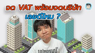 จดบริษัทแล้ว จด VAT เลยดีไหม ธุรกิจแบบไหนที่ควรจดทะเบียนภาษีมูลค่าเพิ่ม | จดบริษัท EP.7