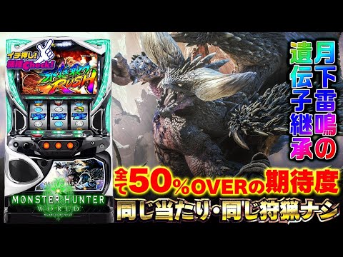 スロット新台【モンハンワールド(モンスターハンターワールド)】打ち方･演出･ゲーム性完全紹介! 導入前最新情報!!「イチ押し機種CHECK！」【スロット】【パチスロ モンスターハンター:ワールド™】