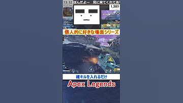 【Apex】確キルを入れるだけ【てつぽんげーむず】　#shorts #apexlegends #エーペックス