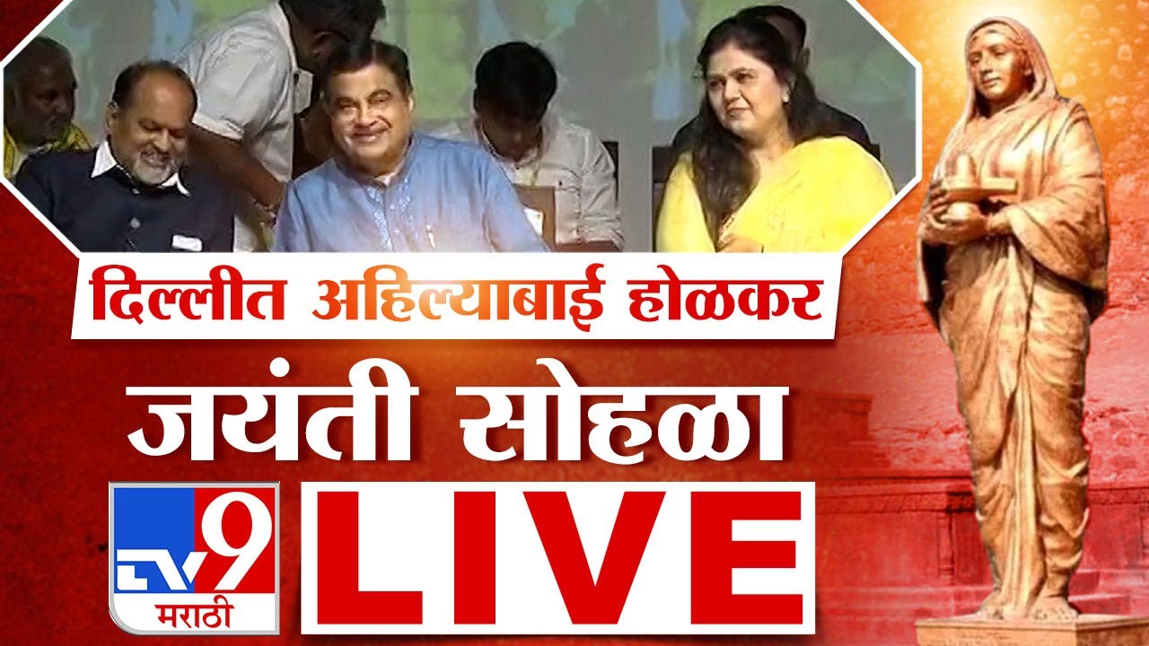 Delhi Ahilyabai Holkar Jayanti Sohala LIVE दिल्लीतून अहिल्याबाई होळकर