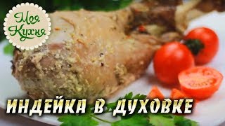 Индейка в духовке. Индейка в духовке сочная и мягкая рецепт приготовления. Готовим просто и вкусно Индейка в духовке. Индейка в духовке сочная и мягкая рецепт приготовления. Готовим просто и вкусно