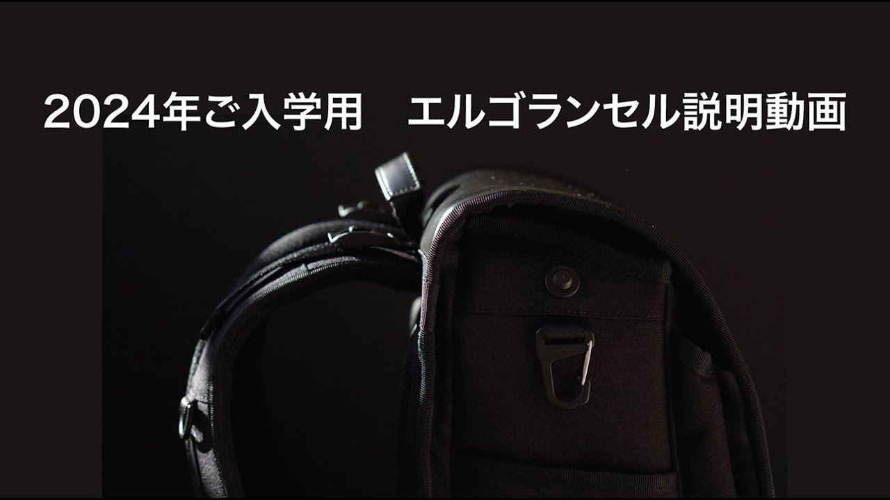 2024年ご入学用 エルゴランセル説明動画 ERGORANSELのランドセル - YouTube