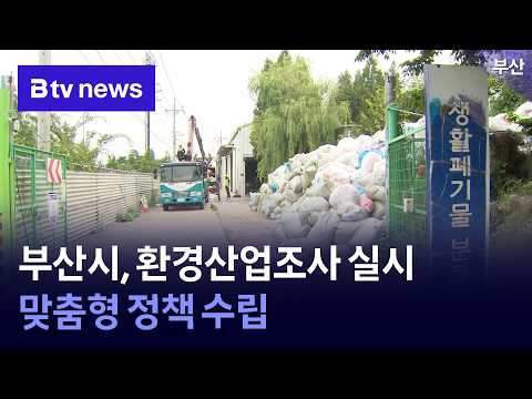 <strong>부산시</strong>, 환경산업조사 실시…맞춤형 정책 수립 [부산]