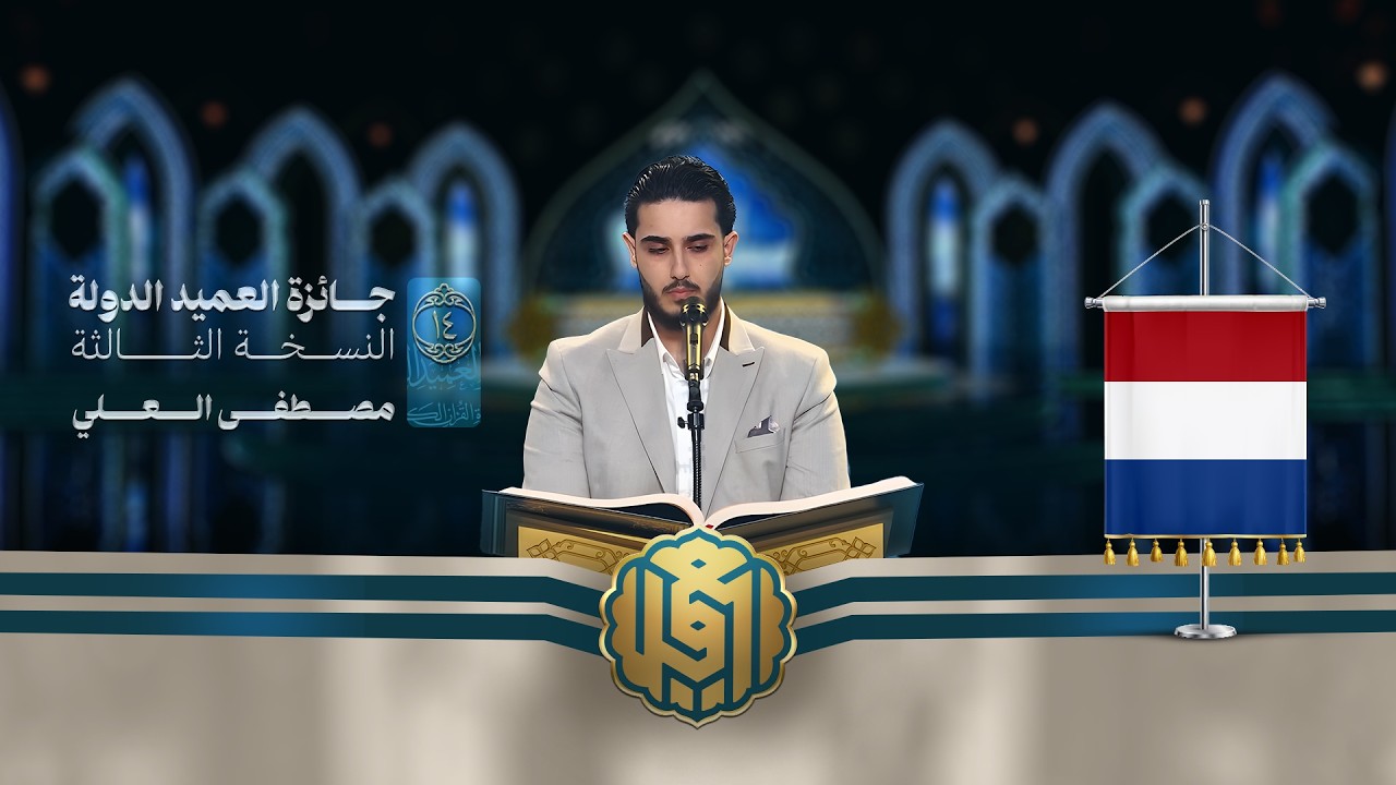 تلاوة القارئ مصطفى العلي من هولندا | النسخة الثالثة | المرحلة الأولى