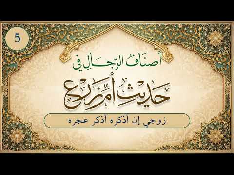 أصناف الرجال في حديث أم زرع | الحلقة (5) | زوجي إن أذكره أذكر عجره