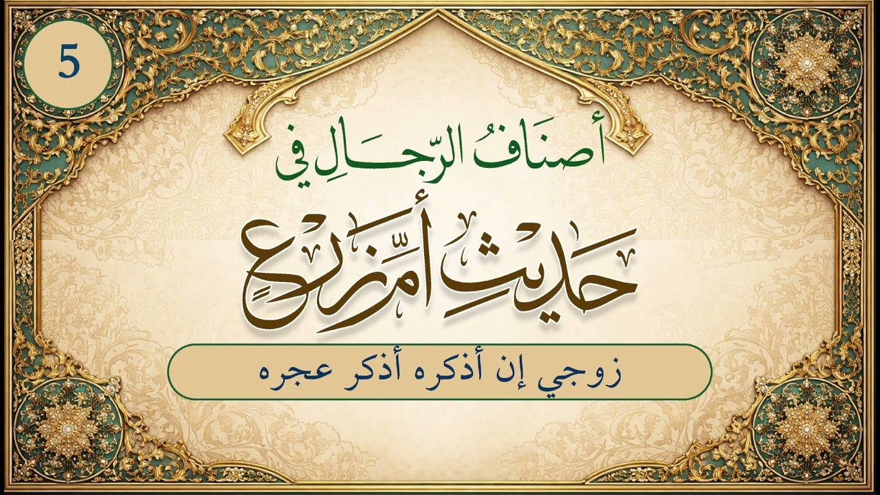 أصناف الرجال في حديث أم زرع | الحلقة (5) | زوجي إن أذكره أذكر عجره