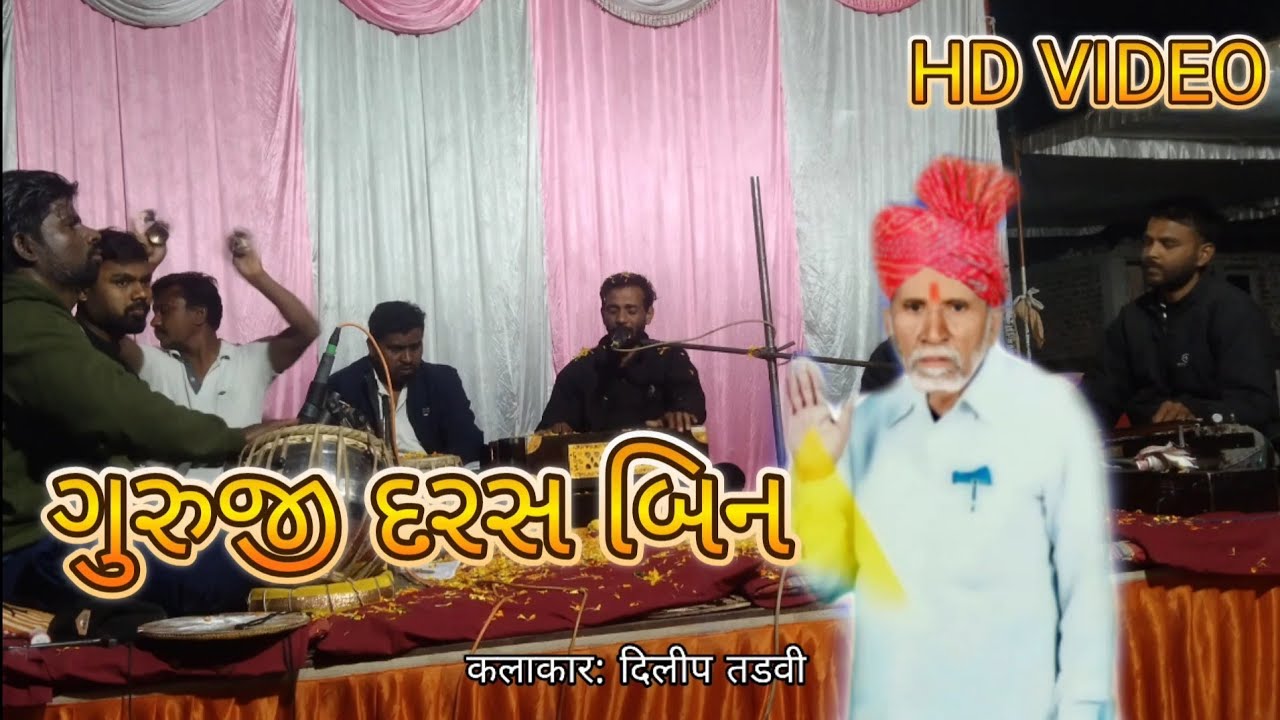 Guruji darash bin jiyra mora tarse | ગુરુજી દરસ બિન જીયારા મોરા તરસે| guru bhajan gujrati | Dilip,,