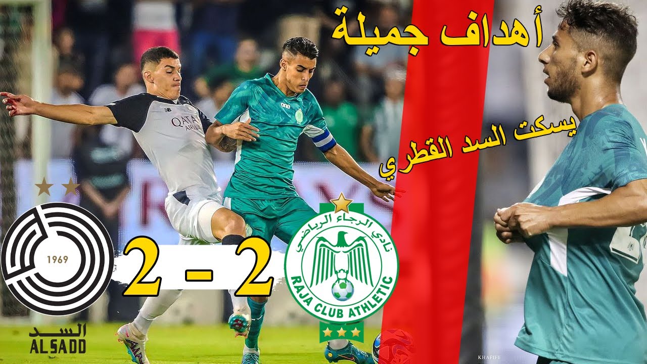 أهداف الرجاء و السد القطري .. عبد الله خفيفي و يسري بوزوق | RAJA 2 - 2 ...