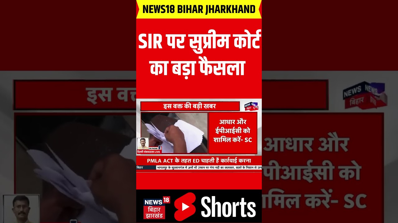 Bihar Election 2025: SIR पर सुप्रीम कोर्ट का बड़ा फैसला | Breaking News | Latest News | Top News