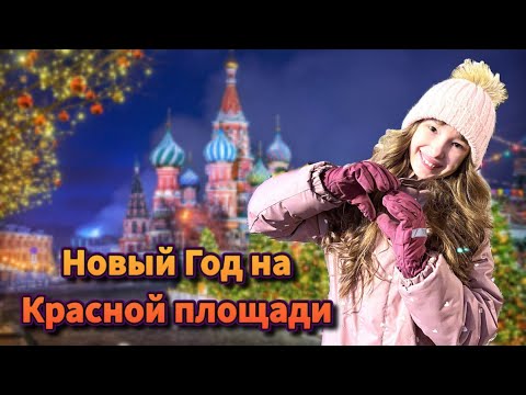 Новый год на Красной Площади * Рождественская ярмарка * Праздничный ГУМ