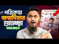 ⁠পত্রিকায় জন্মদিনের শুভেচ্ছা ছাপিয়ে প্রিয় মানুষকে চমকে দিন! || Birthday Wish in Newspaper