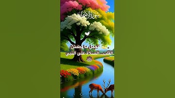 . ❤️ “يا من تحب النبي ﷺ… صلِّ عليه الآن #القرآن_الكريم #تلاوة_خاشعة #صلوا_على_النبي #تلاوة عطره