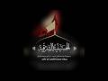 السنوية السادسة لرحيل خادم أهل البيت ع المحرحوم الحاج مبارك حسن الفضل أبو ناصر ليلة28ذو القعدة1447هـ 