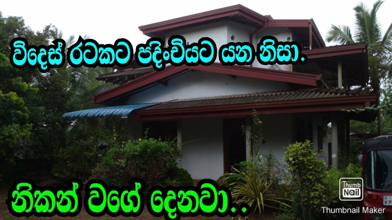 විදෙස් රටක පදිංචියට යන නිසා .නිකන් වගේ දෙනවා ..Galle Lands/Podimalli land/www.podimalli,lk