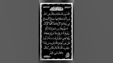 سورة النور ـ سعد الغامدي ـ ٱللَّهُ نُورُ ٱلسَّمَـٰوَ ٰ⁠تِ وَٱلۡأَرۡضِۚ❤️ #surahalnoor