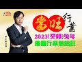 【2023邊個行業最當旺? 鍾亦禮師傅話你知!! 🌸🌸 】~ (玄學伽俐略)