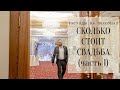 Сколько стоит свадьба (часть 1) Персонал. Любовь Каширина. Свадебный блог. Организация свадьбы.