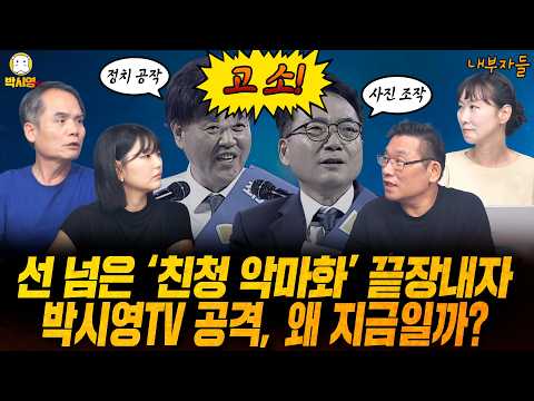 [내부자들] 선 넘은 '친청 악마화' 끝장내자 / 박시영TV 공격, 왜 지금일까? (ft. 박규환, 이지은, 이혜연)