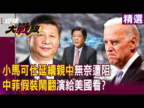 【精選】小馬可仕「很想親中」美國卻不准！？ 中菲「鬥而不破」演給美國看！？｜#環球大戰線 @Global-vision-talk