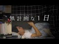 【医学生vlog】結局ダラダラしちゃう意識高いだけの夏休みの1日 #医学部 #vlog