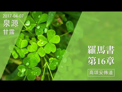 20170407泉源甘露│羅馬書第十六章│高頌安傳道