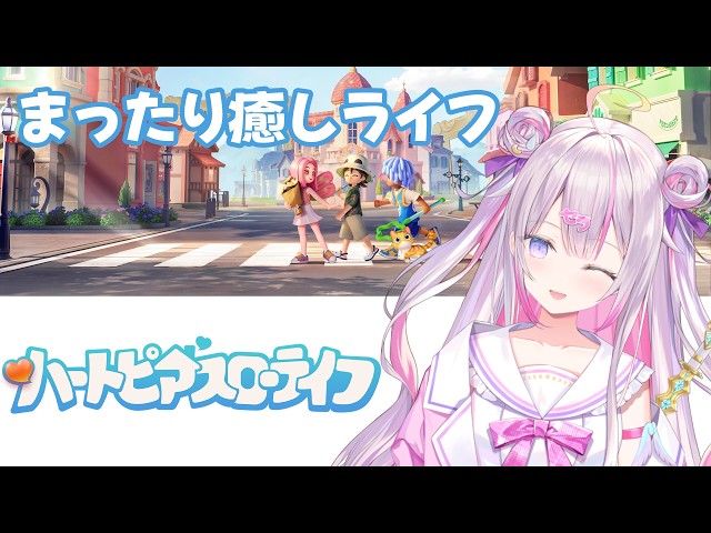 初見！まったり癒しライフ？最近広告でよく見る気になるゲームやってみます！【#ハートピアスローライフ 】【ナセラ/にじさんじ🌸🌙】