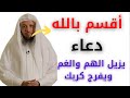 الشيخ سعد العتيق يقسم بالله أن هذا الدعاء سيرفج همك دعاء الرزق والفرج 