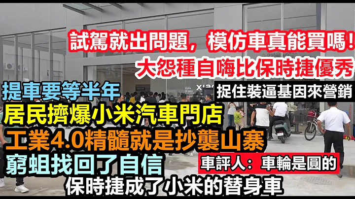 工业制造2025终于能山寨保时捷，小米汽车门店挤得水泄不通，提车要等半年，先模仿后一直抄袭，屌丝韭菜疯狂退车，车企黑材料|车企不为人知的事件|#大陆造车#未公开的中国#新能源#小米汽车#Xiaomi - 天天要闻