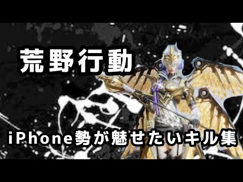 【荒野行動】iPhone勢が魅せたいキル集