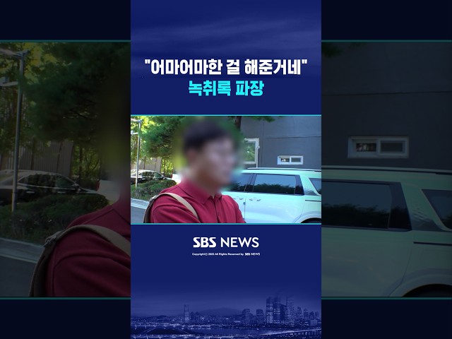 "어마어마한 걸 해준 거네?" 녹취 파장 #shorts