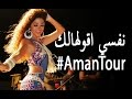 ميريام فارس ترقص على انغام نفسي اقولهالك في مصر حفلة شاطىء سيدي عبد الرحمن AmanTour 