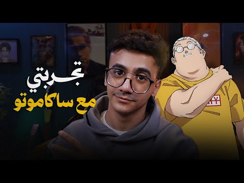 تجربتي مع أنمي Sakamoto Days