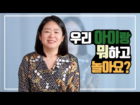 아이와 뭐 하고 놀아요? _ 이보연TV